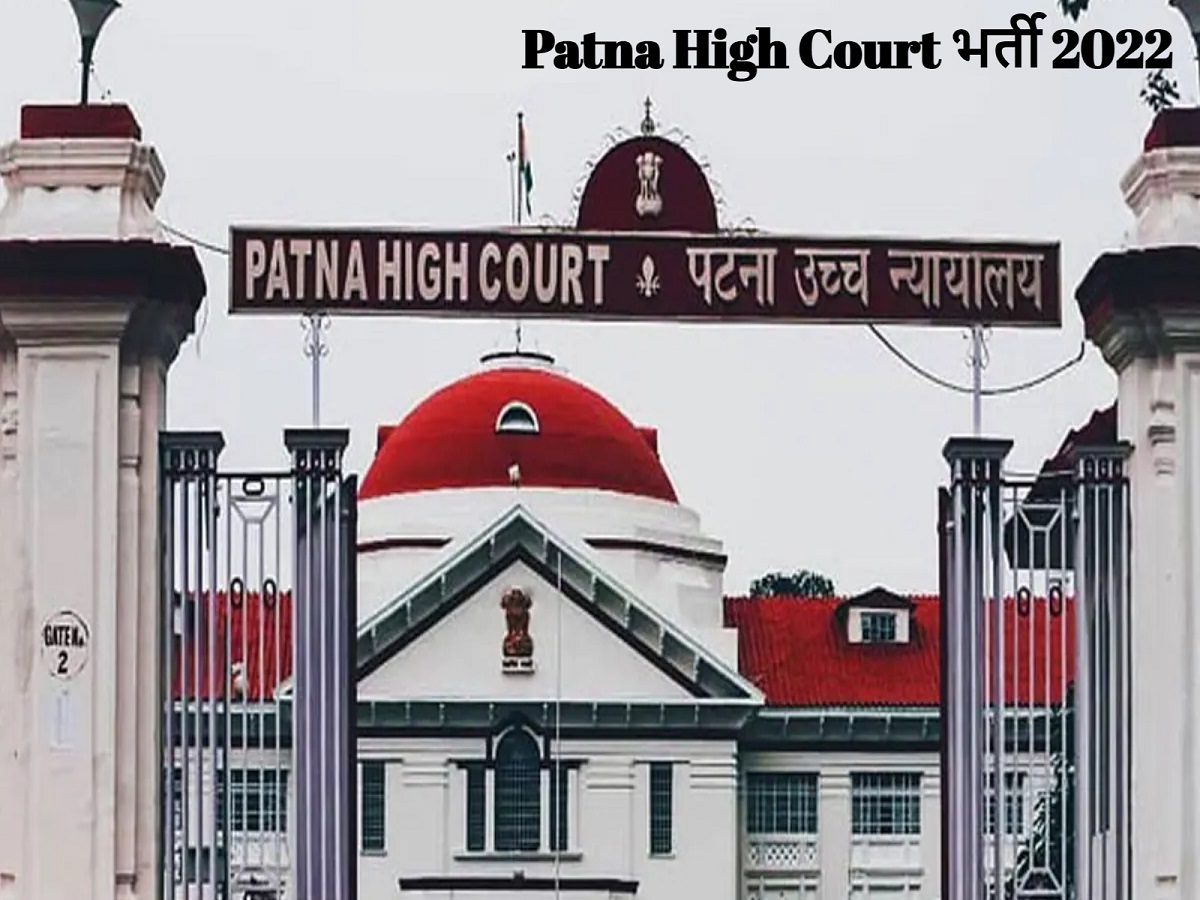 Patna High Court Recruitment 2022: अगर आप ग्रेजुएट हैं, तो टाइपिंग टेस्ट देकर मिल सकती है हाई कोर्ट में नौकरी, 30000 होगी सैलरी