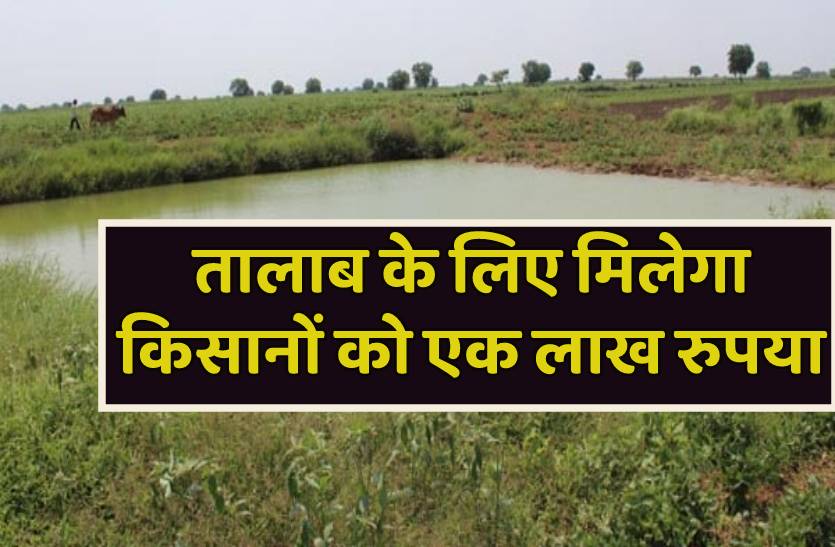 किसानों को मिलेगा 1 लाख रुपया, तालाब बनवाने के लिए ऑनलाइन करें आवेदन