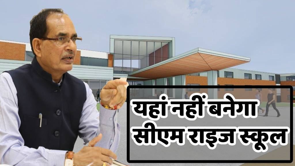 यहां नहीं बनेगा सीएम राइज स्कूल