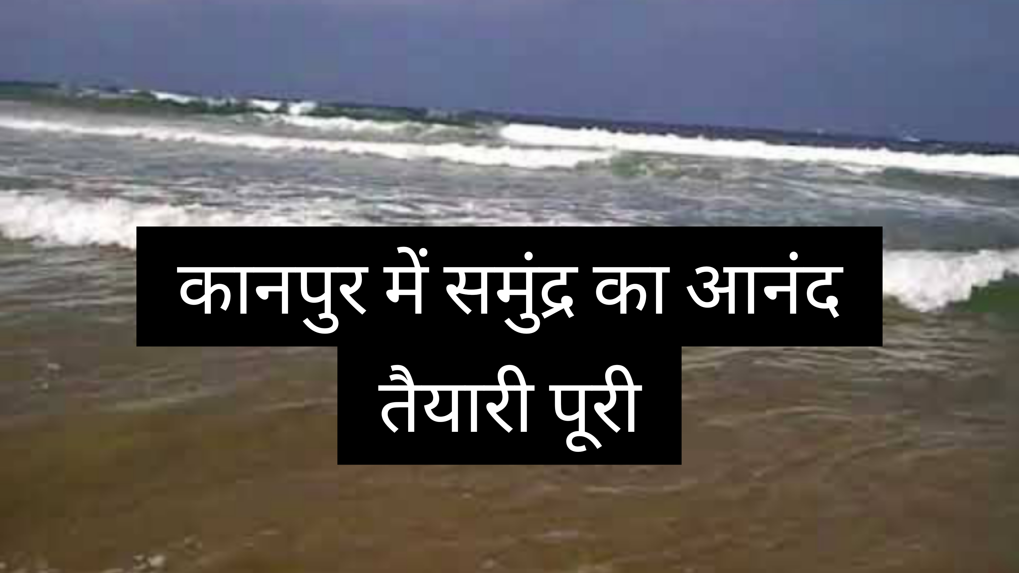 कानपुर में कृत्रिम समुद्र तट, लोगों को मिलेगा समुद्र का आनंद