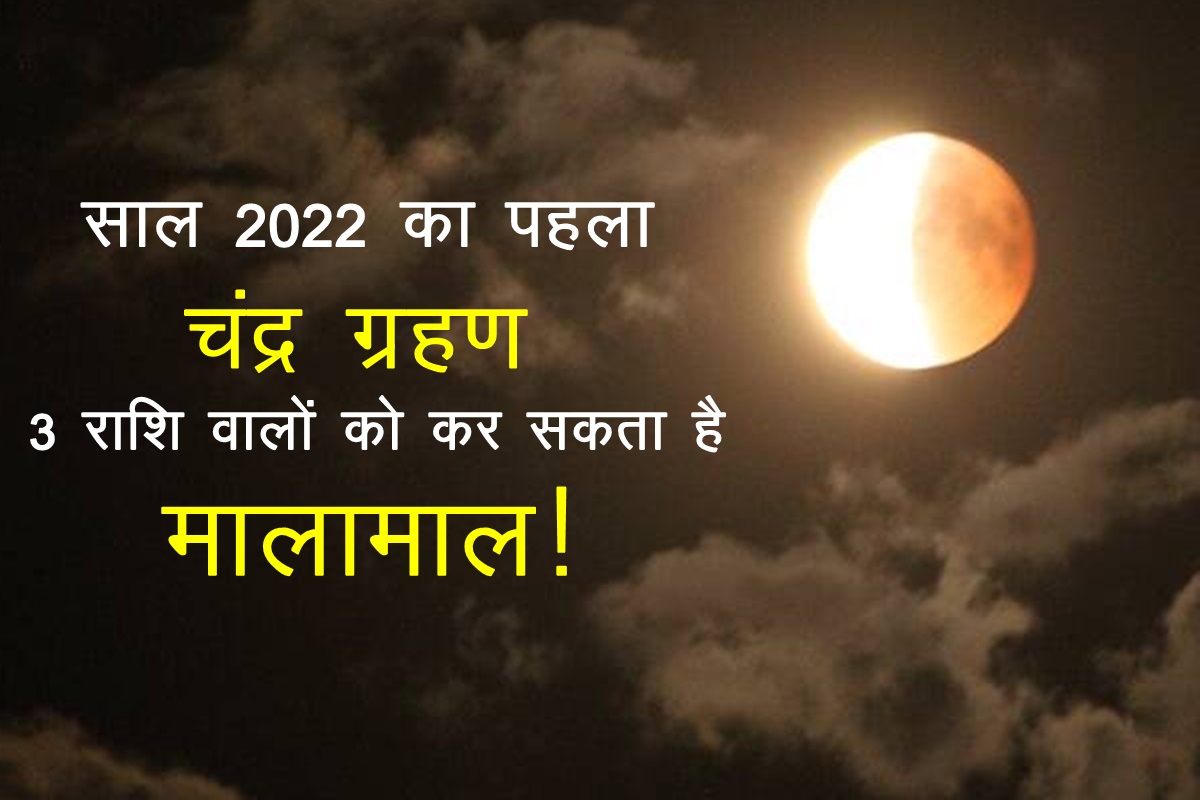 chandra grahan, chandra grahan 2022, chandra grahan may 2022, lunar eclipse, lunar eclipse 2022 date,