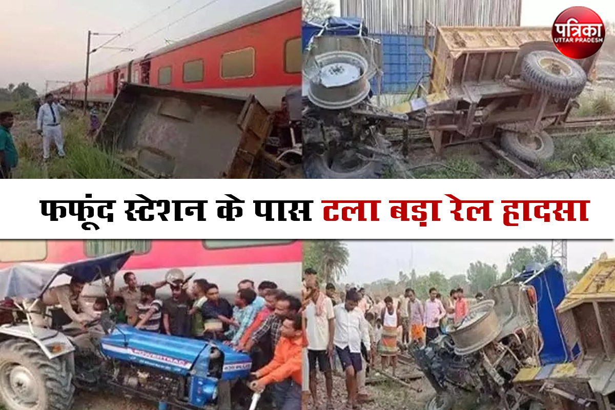 औरैया में टला बड़ा हादसा, दिल्ली से गुवाहटी जा रही नानस्टॉप ट्रेन से टकराया ट्रैक्टर, पलटने से बची ट्रेन, तेज धमाका होने यात्रियों में हड़कंप