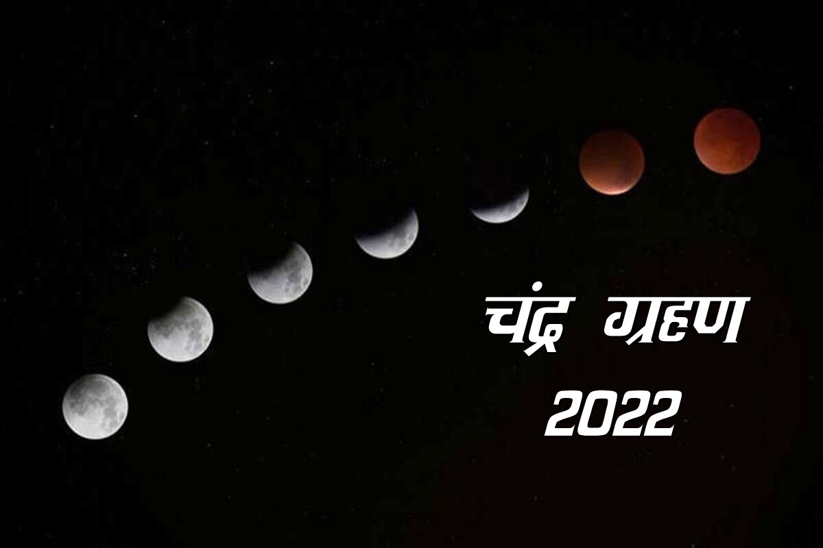 chandra grahan, chandra grahan 2022, lunar eclipse 2022, lunar eclipse 2022 date, chandra grahan kab hai, चंद्र ग्रहण 2022,