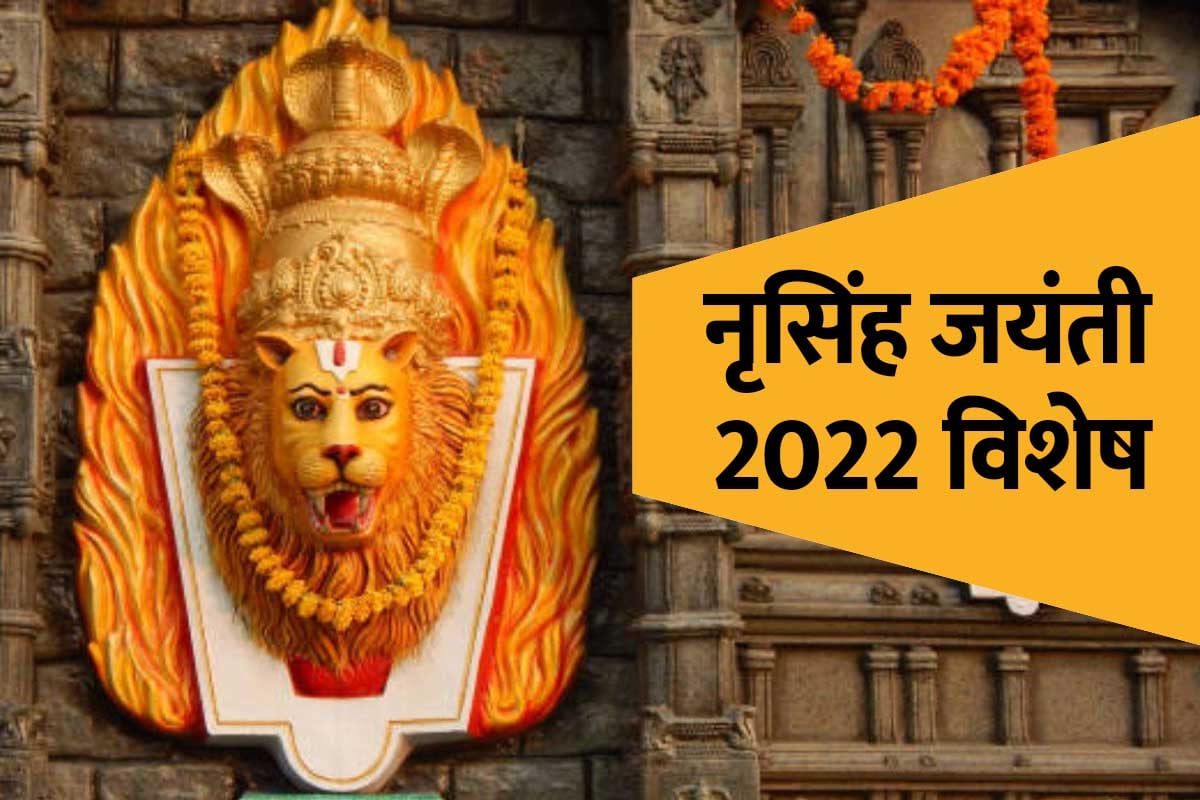 NARSIMHA JAYANTI 2022, narasimha jayanti 2022 date, narsingh jayanti, bhagwan narsingh, नृसिंह जयंती 2022, नृसिंह जयंती शुभ मुहूर्त, नृसिंह जयंती का व्रत, नृसिंह जयंती का महत्व, भगवान विष्णु, नृसिंह जयंती मंत्र, lord vishnu mantra for success, narasimha mantra benefits, नरसिंह जयंती कब है, 