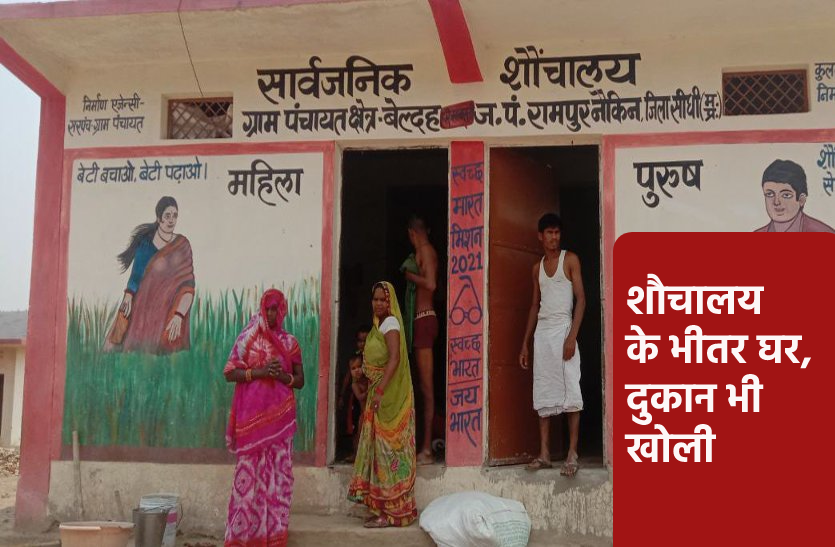 यह भी खूबः भाजपा नेता के क्षेत्र में शौचालय पर कब्जा, शान से टॉयलेट में रहते हैं, दुकान भी चलाते हैं