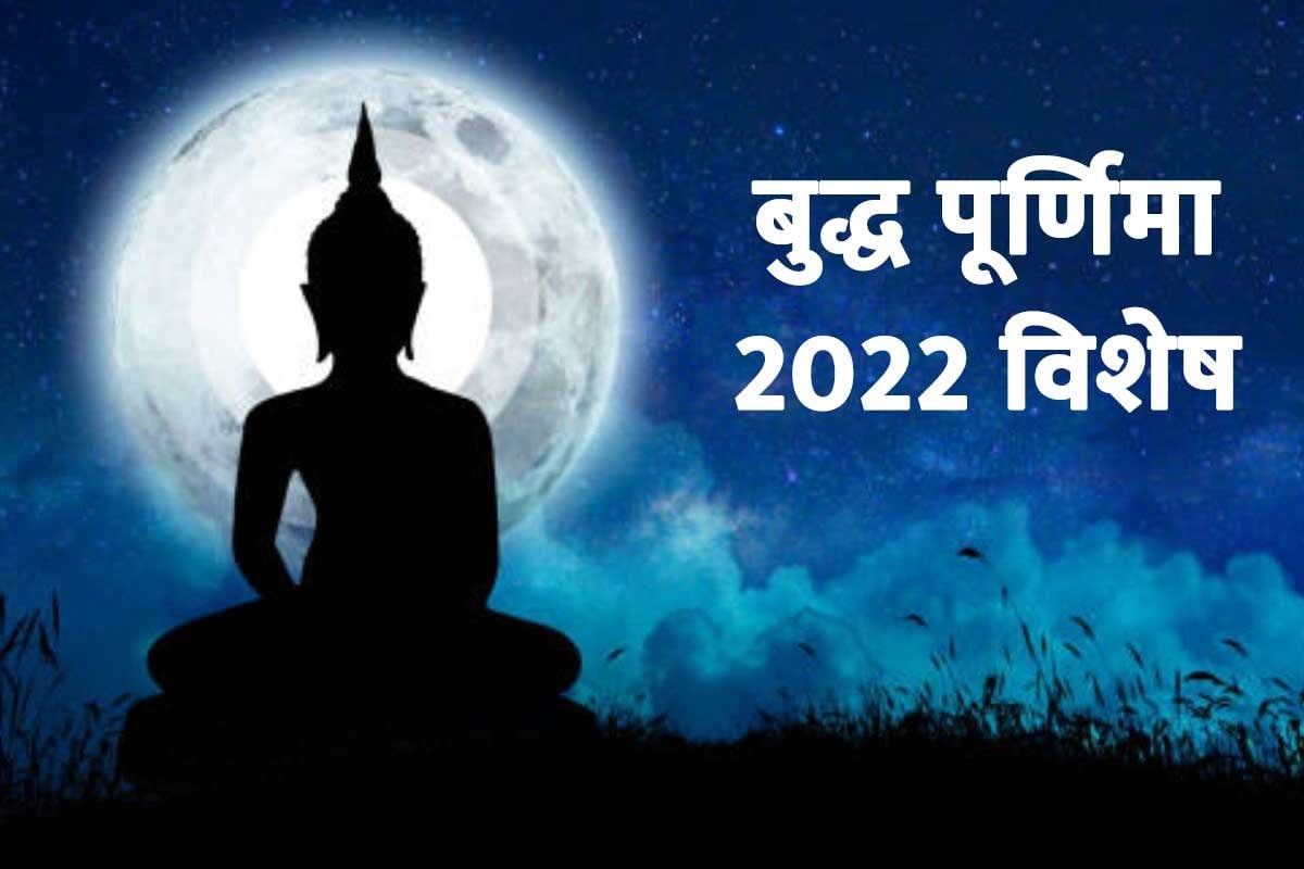 Vaishakhi Buddha Purnima 2022 Pooja vidhi Muhoort Chandra Grahan Time