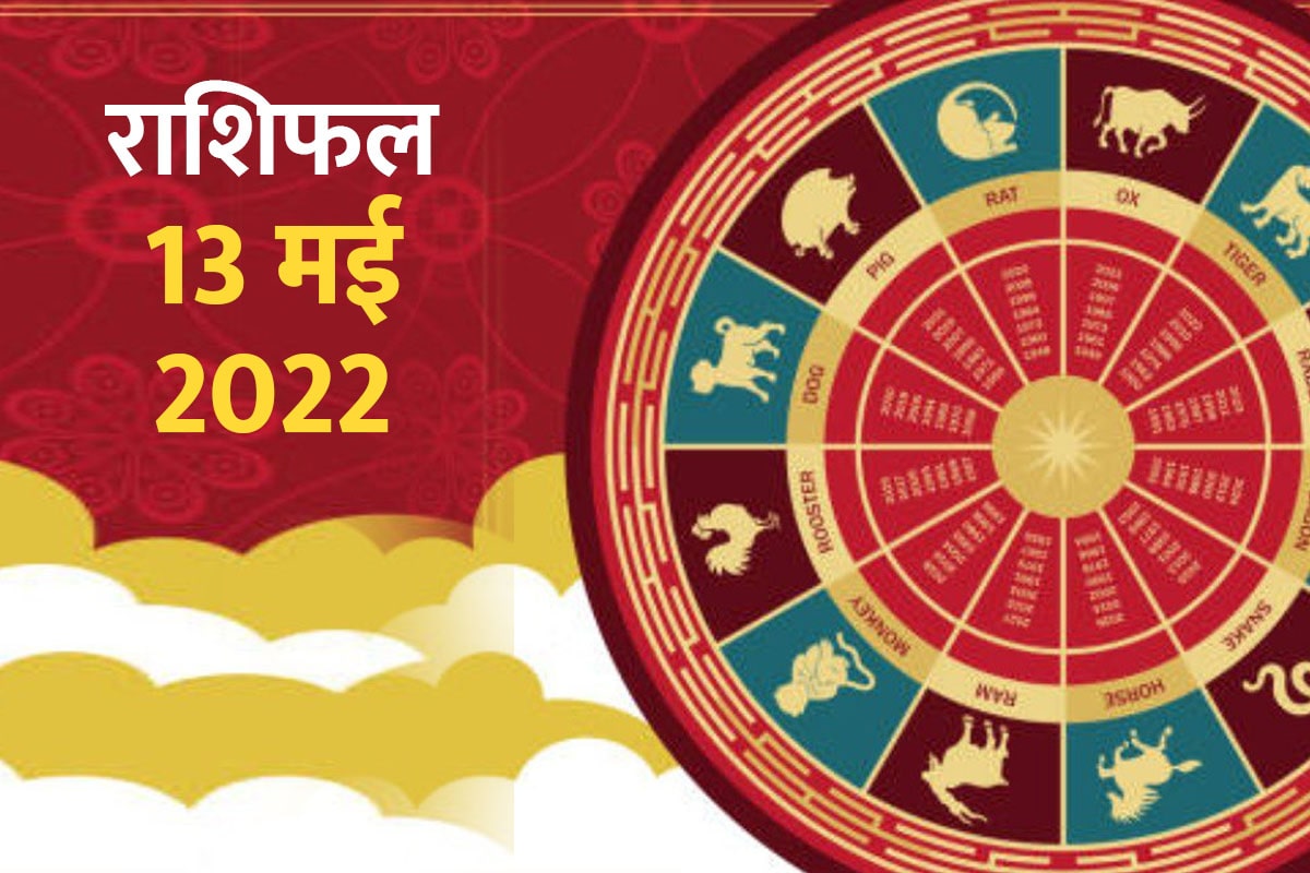 Horoscope Today 13 May 2022, 13 May 2022 Rashifal, Aaj Ka Rashifal, Today Horoscope In Hindi, prediction 13 May 2022, आज का राशिफल, 13 May 2022 का राशिफल, दैनिक राशिफल, मेष, कर्क, मिथुन, मकर, मीन राशि, 12 राशियों का राशिफल, आज का राशिफल 2022, today rashifal 2022 in hindi,