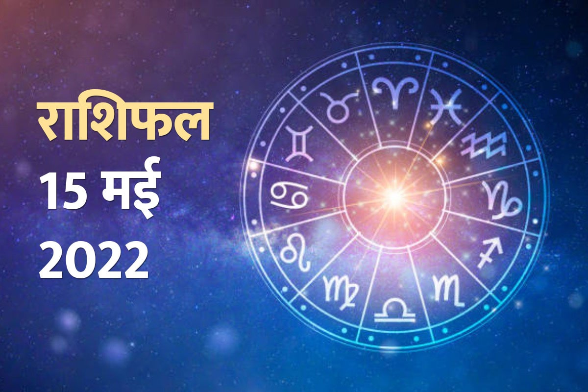 Horoscope Today 15 May 2022, 15 May 2022 Rashifal, Aaj Ka Rashifal, Today Horoscope In Hindi, prediction 15 May 2022, आज का राशिफल, 15 May 2022 का राशिफल, दैनिक राशिफल, मेष, कर्क, मिथुन, मकर, मीन राशि, आज का राशिफल 2022, today rashifal 2022 in hindi,