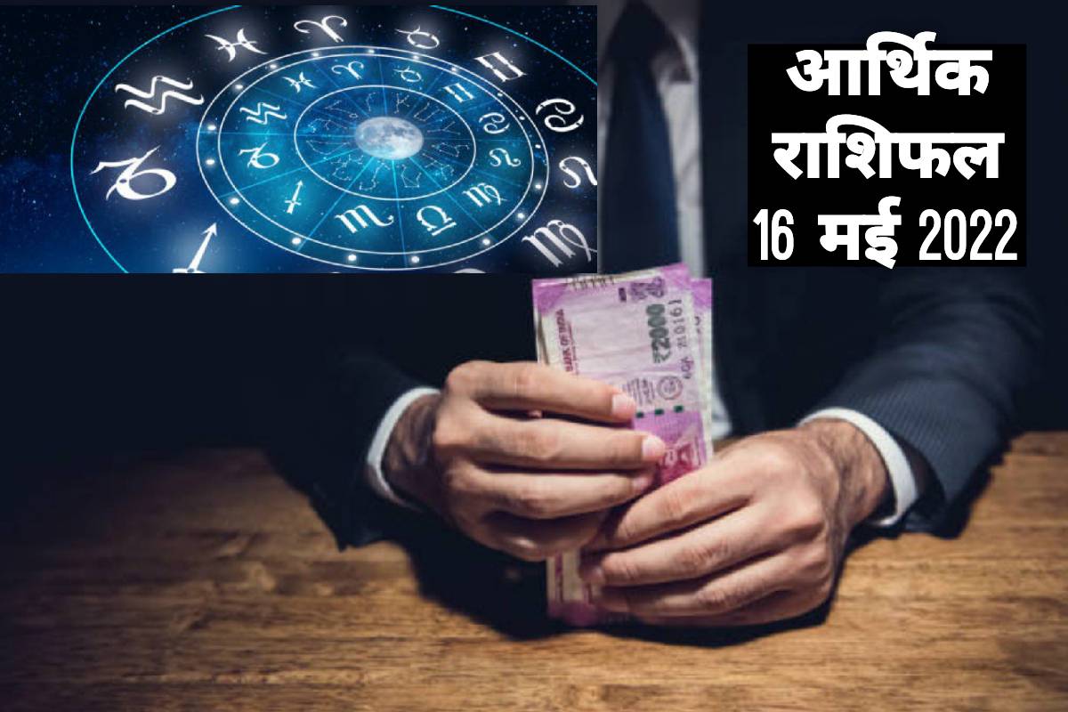 Financial Horoscope 16 May 2022: धन और निवेश के मामले में मेष, मिथुन सहित इन राशि वालों को मिलेगा भाग्य का साथ