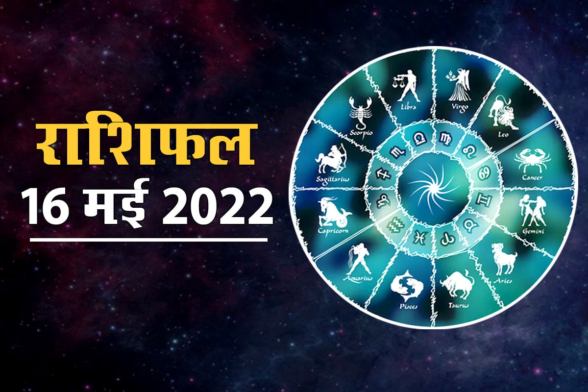 16 May 2022 Rashifal, Aaj Ka Rashifal, Horoscope Today 16 May 2022, आज का राशिफल 2022, Today Horoscope In Hindi, prediction 16 May 2022, आज का राशिफल, 16 May 2022 का राशिफल, दैनिक राशिफल, 12 राशियों का राशिफल, today rashifal 2022 in hindi,
