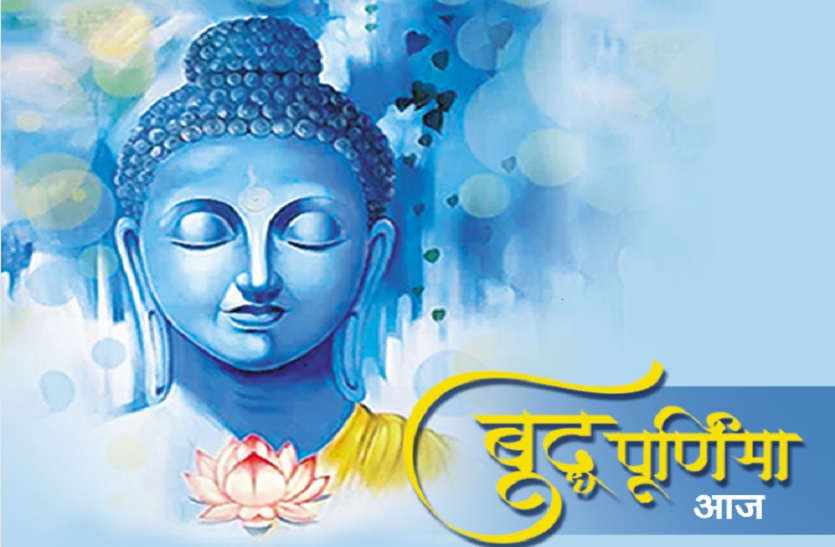 Buddha Purnima : भगवान बुद्ध ने अहिंसा और विश्व बंधुत्व का दिया संदेश