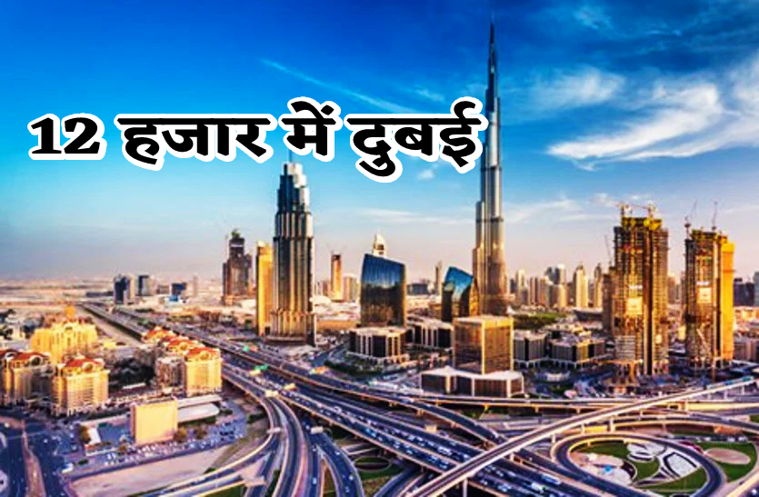 travel_from_indore_to_dubai_in_just_12_thousand_rupees.png
