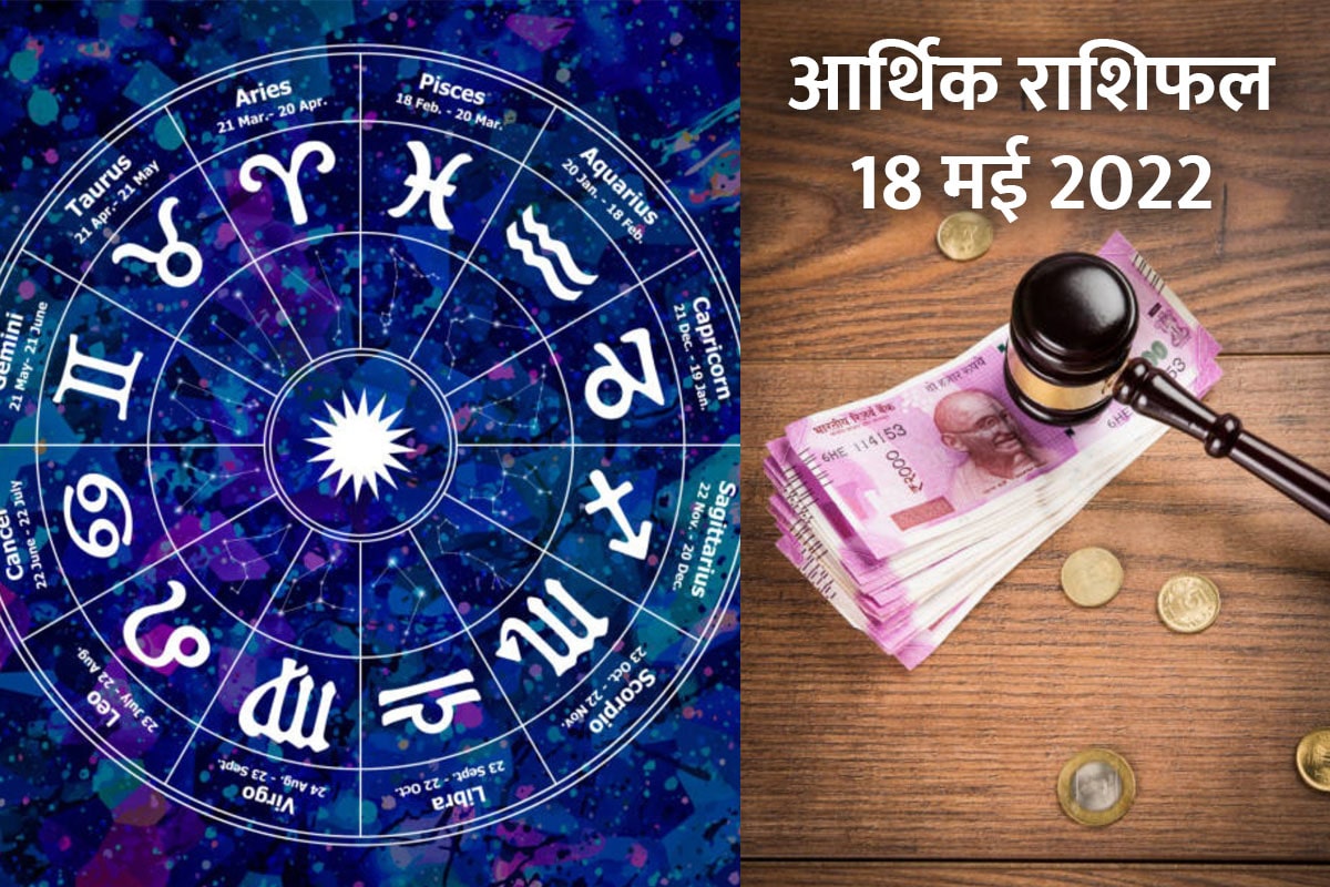 Financial Horoscope 18 May 2022: मकर, मीन समेत इन राशि वालों के जीवन में होगा धन का आगमन, काम बनाने में मिलेगा सहयोग