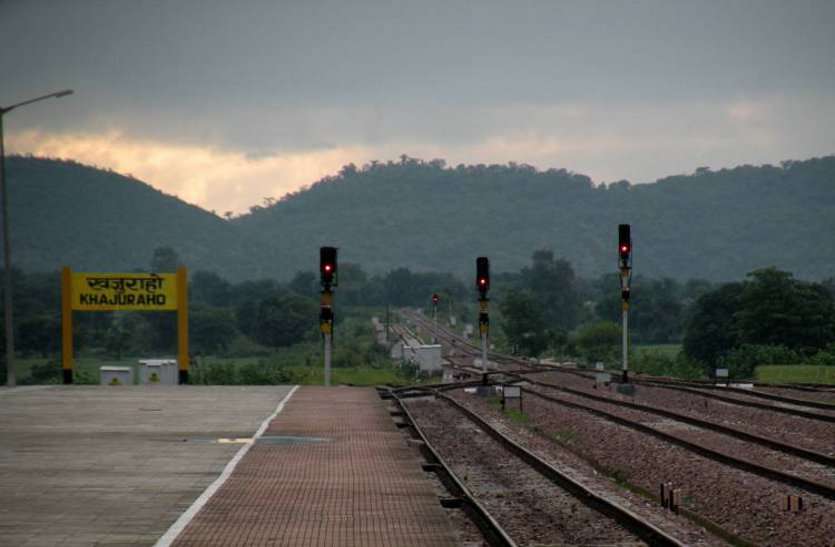 खजुराहो से पन्ना के बीच रेल लाइन के लिए वन विभाग के दूसरे चरण की मंजूरी जल्द