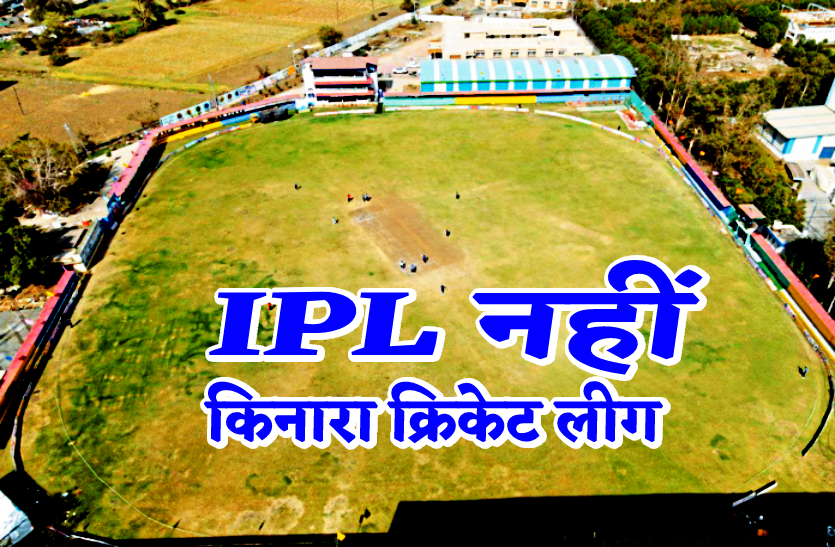 यहां आईपीएल की तर्ज पर शुरू हुआ कनारा क्रिकेट लीग,  पांच क्रिकेट टीमें के खिलाड़ियों की लगी बोली