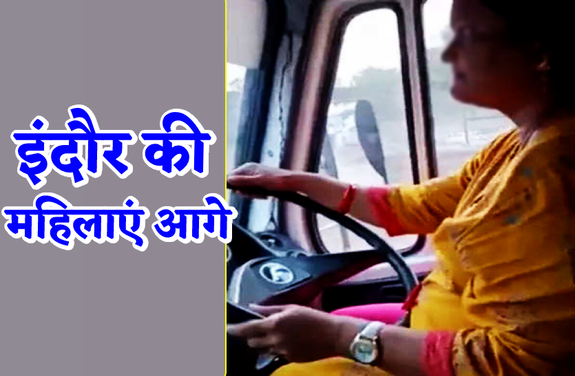 भारी वाहन चलाने में इंदौर की महिलाएं आगे, ग्वालियर, भोपाल-जबलपुर से पीछे