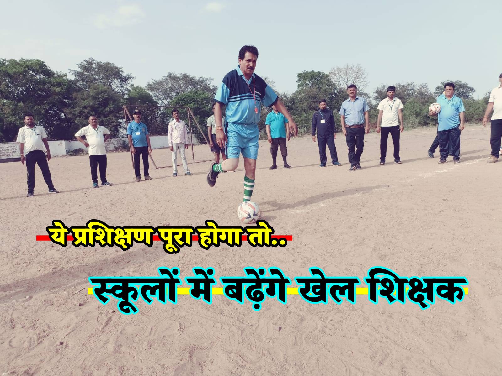 ये प्रशिक्षण पूरा होगा तो स्कूलों में बढ़ेंगे खेल शिक्षक