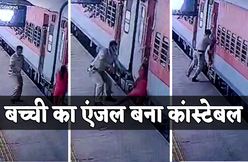 ट्रेन में चढ़ते समय फिसला बच्ची का पैर, पुलिसकर्मी ने जान पर खेलकर बचाया, वीडियो वायरल