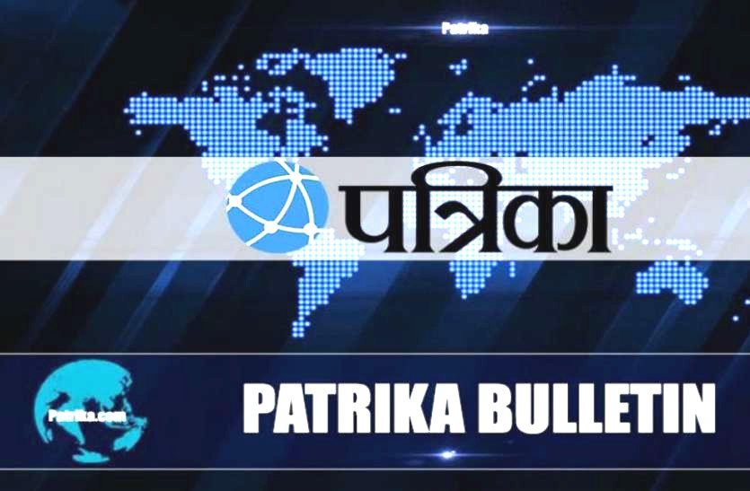 Patrika Bulletin 20 May : एक खबर में ही देखें आज के कार्यक्रम, रोज़गार और काम की खबरें
