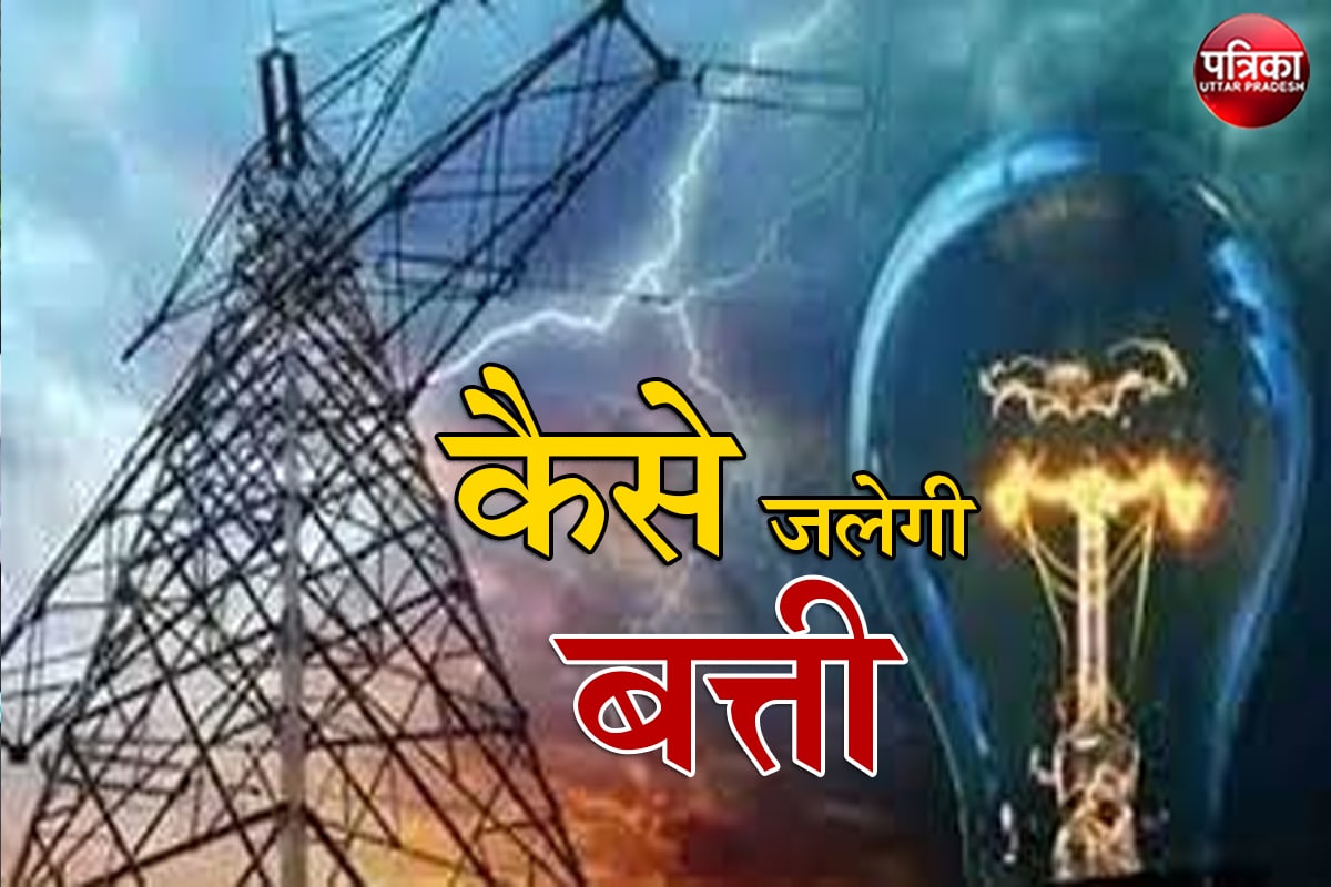 Electricity Bill not increase in Uttar Pradesh after Coal Crised