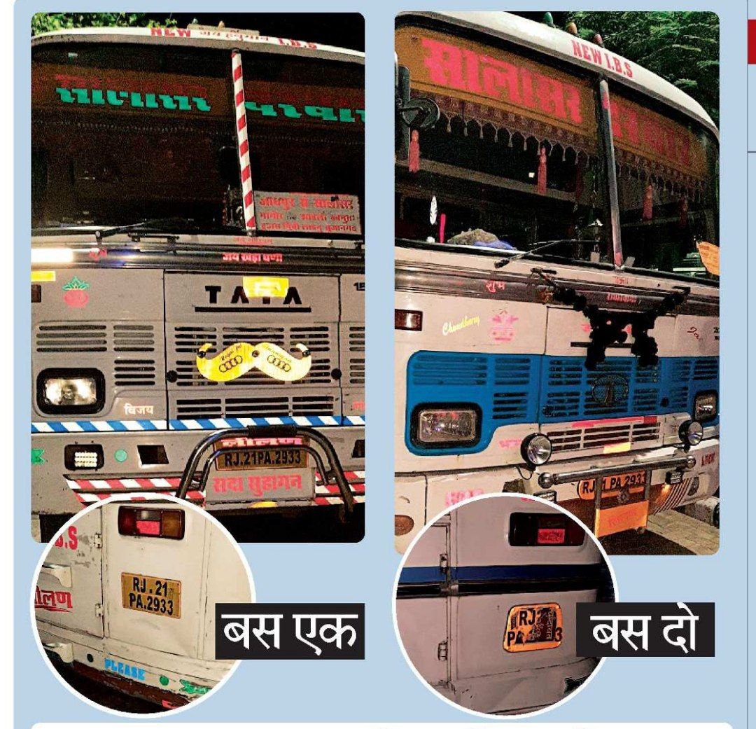 नागौर. दो निजी बसों पर एक ही नम्बर लिखे हुए हैं। एक बस के पीछे की प्लेट पर स्टीकर चिपकाया हुआ है।