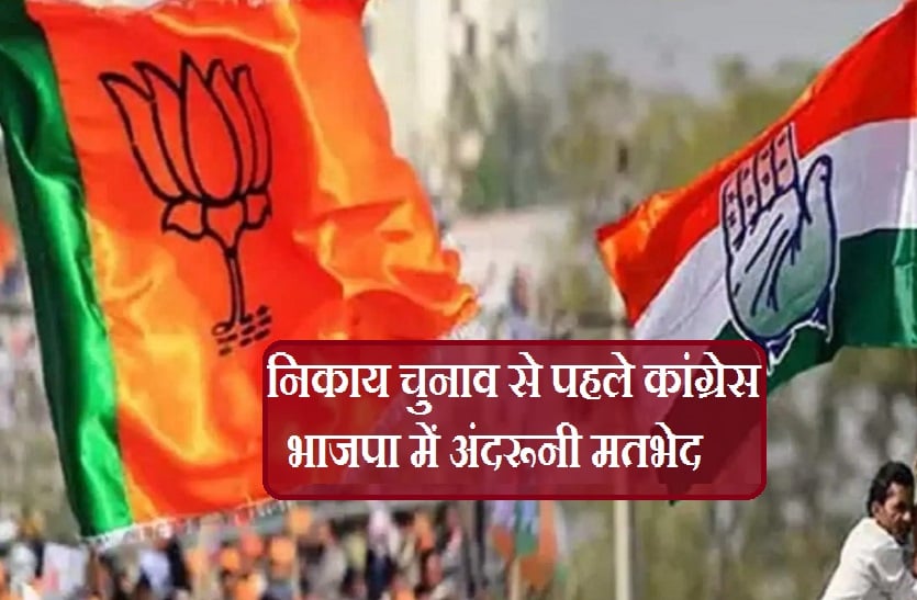 MP निकाय चुनाव: BJP में अंदरूनी रार तो Congress में एकजुटता की कमी, अब चुनाव से पहले मनाने का दौर!
