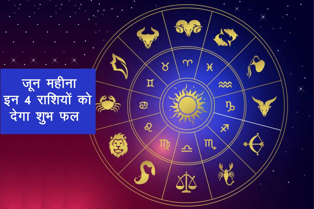 Rashifal, june horoscope 2022, june rashifal 2022, rashifal 2022, राशिफल 2022, जून राशिफल 2022, horoscope in hindi,