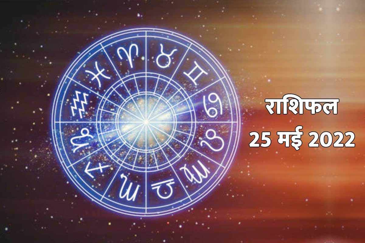 Aaj ka rshifal, aaj ka panchang, 25 may 2022 rashifal, today horoscope 25 may 2022, rashifal 25 may 2022, panchang 25 may 2022, daily horoscope, 