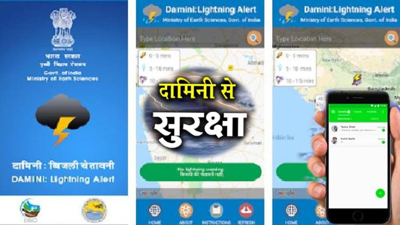जाने क्या है दामिनी Damini App ऐप बिजली गिरने से पहले कैसे करता सावधान, देता संभावित स्थान की जानकारी ऐसी स्थिति में कैसे करें बचाव
