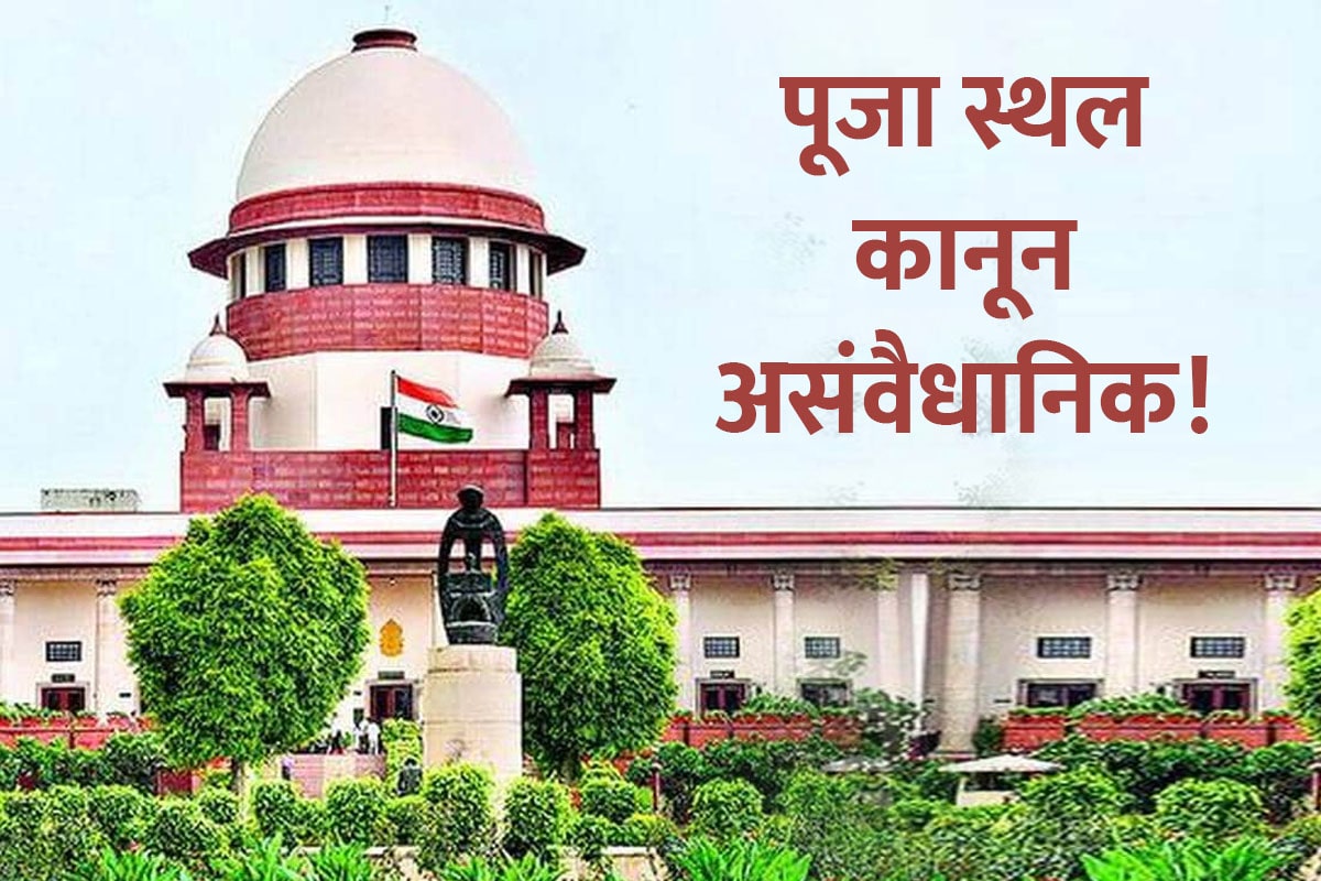Petition filed against the Place of Worship Act in Supreme Court challenging constitutional validity