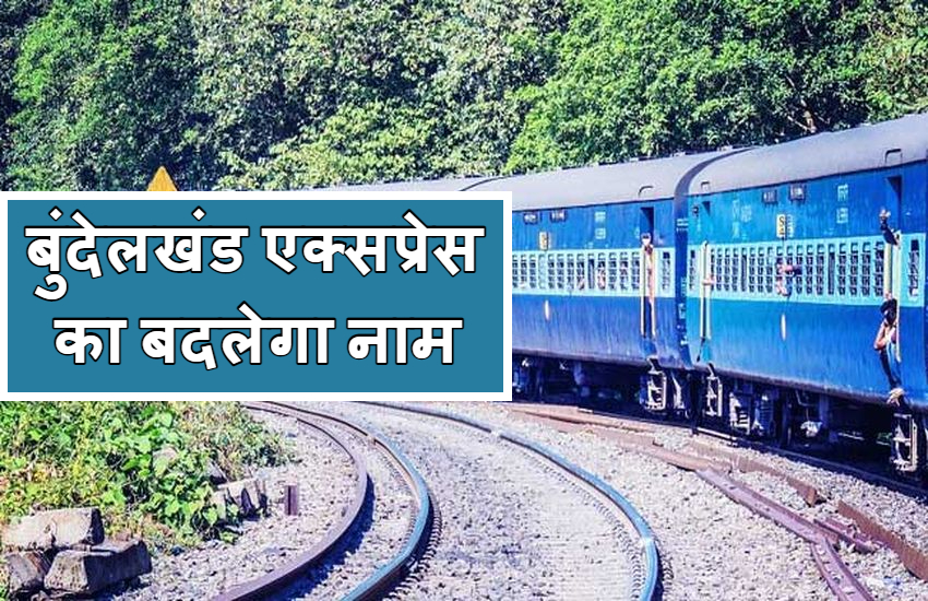 रेलवे जल्द बदल सकता है बुंदेलखंड एक्सप्रेस का नाम, प्रस्ताव तैयार, ये होगा नया नाम