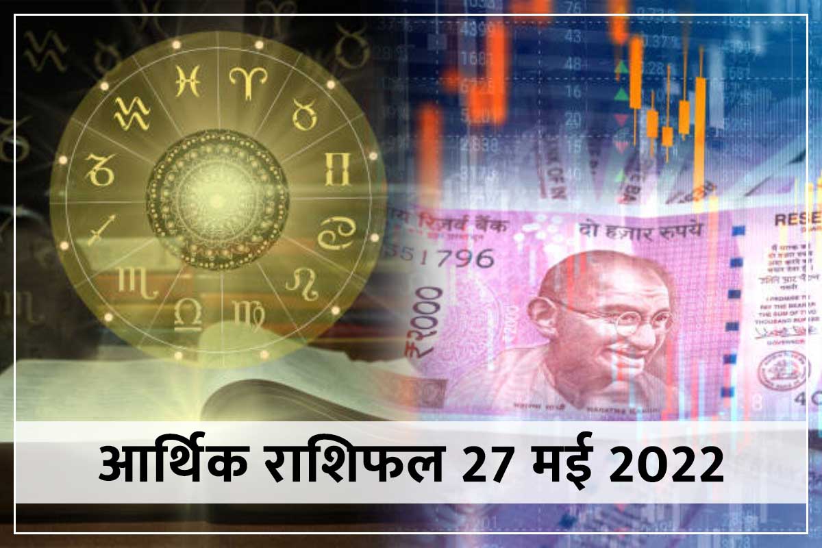Financial Horoscope 27 May 2022: कोई व्यापारिक डील फाइनल होने से आज इन राशि वालों की आर्थिक स्थिति में होगा सुधार
