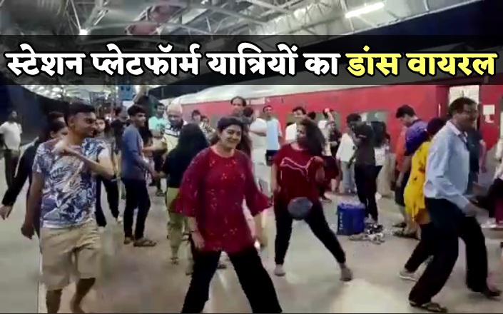 स्टेशन पर आधे घंटे खड़ी रही ट्रेन, पैसेंजर्स ने प्लेटफॉर्म पर उतरकर शुरु किया डांस, Video Viral