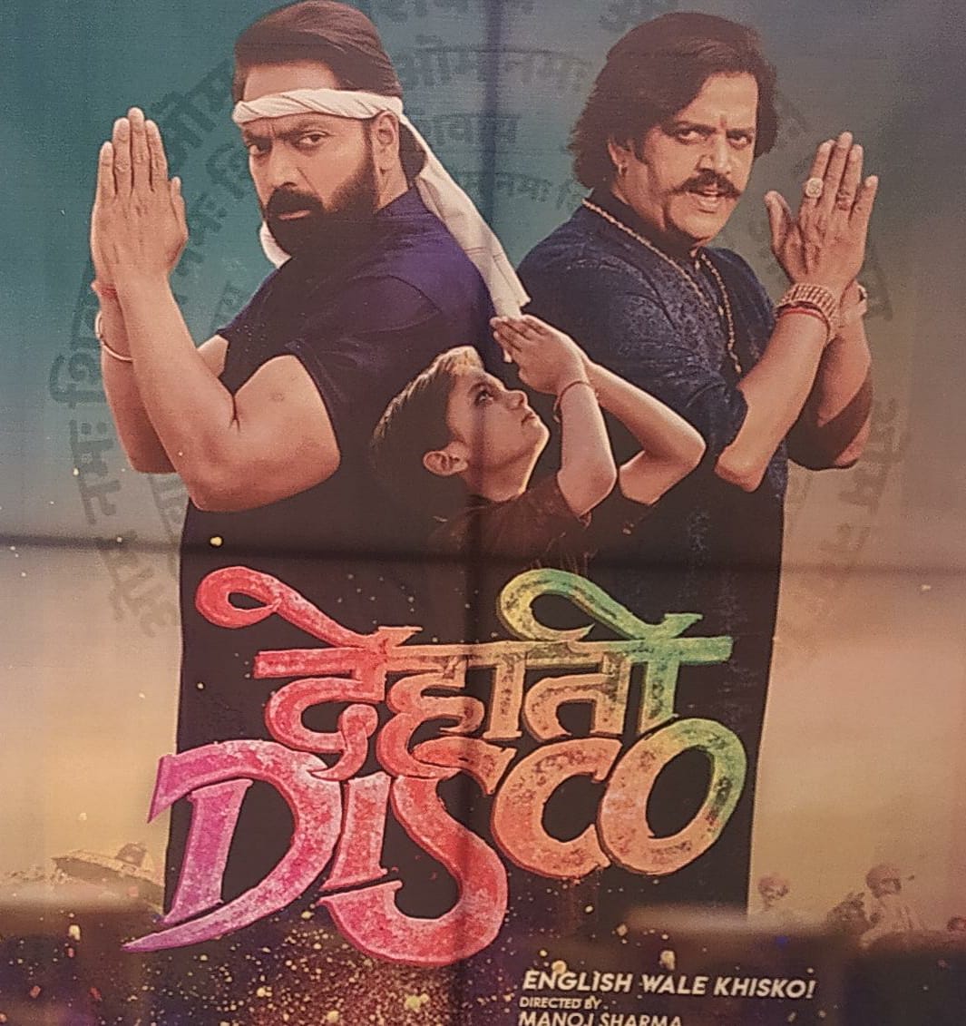 Dehati Disco Movie premiere : बॉलीवुड फिल्म देहाती डिस्को का हुआ  प्रीमियर