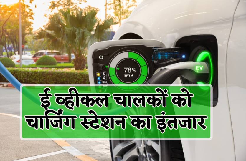 6 रुपए यूनिट में चार्ज होंगे ई व्हीकल, पेट्रोल-डीजल से कम खर्च में चलेंगे वाहन
