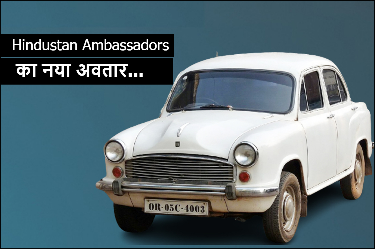 Ambassador कार फिर लौट रही है नए अवतार में, कभी PM से लेकर DM की थी पहली पसंद