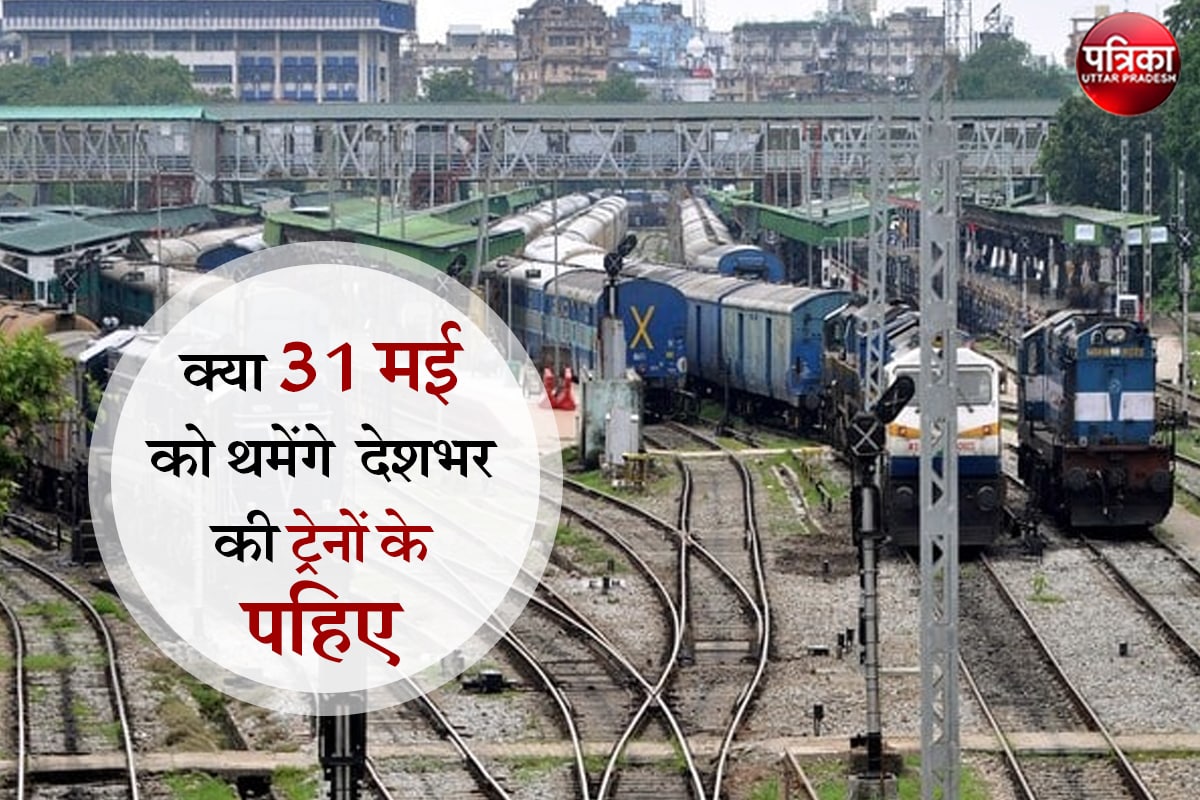 Indian Railway: नहीं मान रही सरकार, क्या 31 मई को थमेंगे देशभर की ट्रेनों के चक्के, कौन संभालेगा कमान