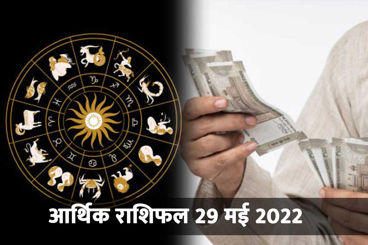 Financial Horoscope 29 May 2022: व्यापार और धन के मामले में आज इन राशि वालों का दिन रहेगा शानदार!