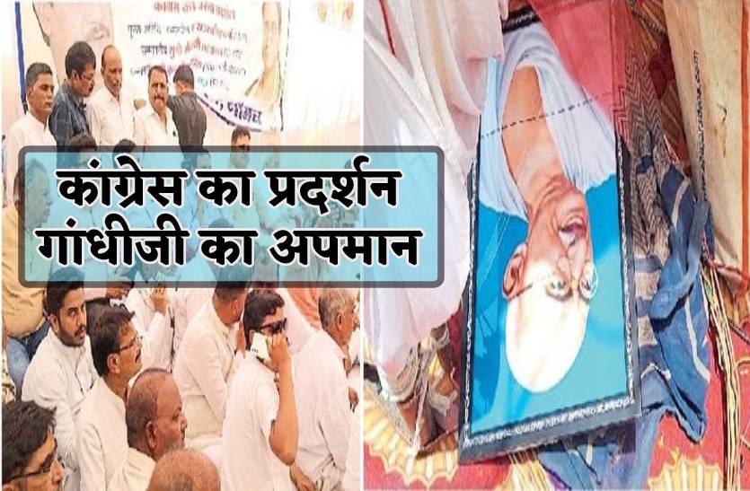 जमीन पर बापू : भाजपा को कौसते रहे कांग्रेस नेता, जमीन पर पड़ी थी गांधीजी की तस्वीर