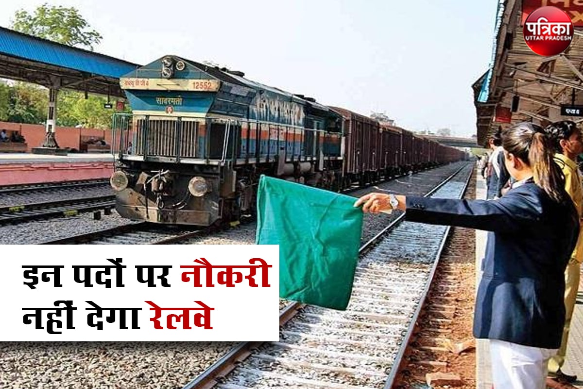 रेलवे में बड़ा बदलाव, अब इन पदों पर नौकरी नहीं देगा रेलवे, कर्मचारियों में निराशा