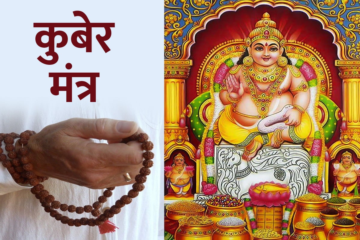 kuber mantra for money, kuber mantra in hindi, amogh mantra, kuber lakshmi mantra, mantra for wealth and success in life, धन प्राप्ति मंत्र, कुबेर के मंत्र, कुबेर मंत्र, मंत्र जाप, 