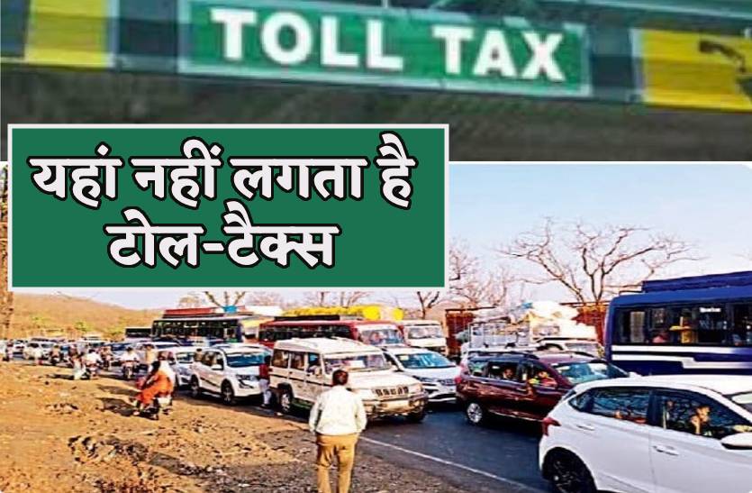 टोल-टैक्स फ्री होने से वाहन चालकों को एक बार में बच रहे 1200 से 1500 रुपए
