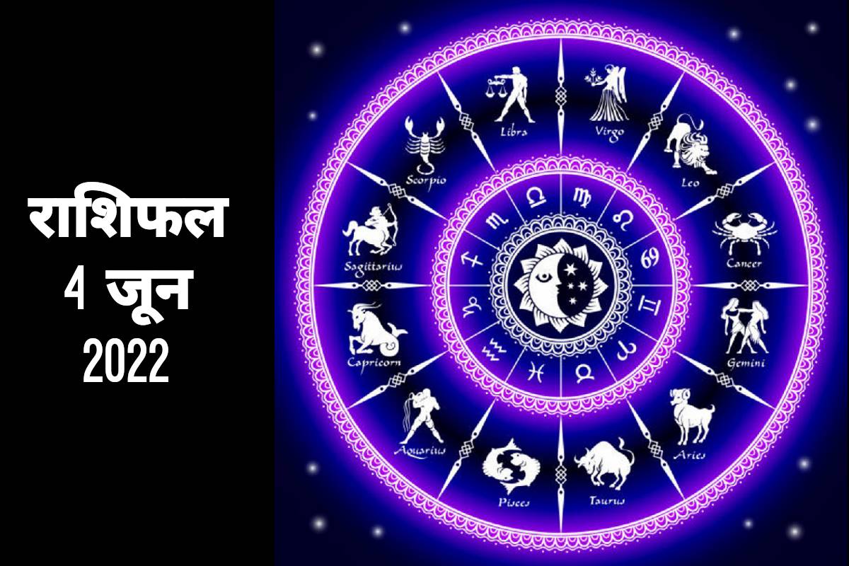 aaj ka rashifal. 4 june 2022 horoscope, 4 june 2022 rashifal in hindi, today horoscope 4 june 2022, dainik rashifal, 4 june 2022 daily horodcope, आज का राशिफल, 4 जून 2022 राशिफल