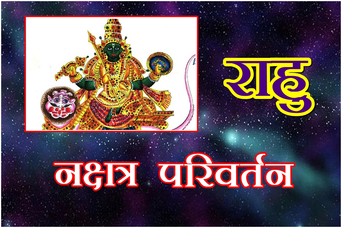Rahu Nakshatra Gochar In 2022 luck of 3 zodiac signs will shine जून