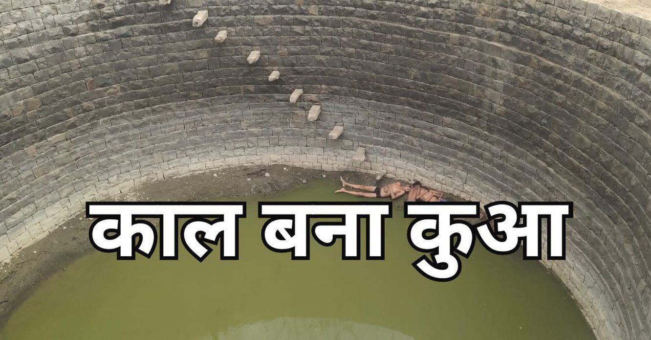 खेत में कुएं में नहाने गए तीन बालकों की डूबने से मौत