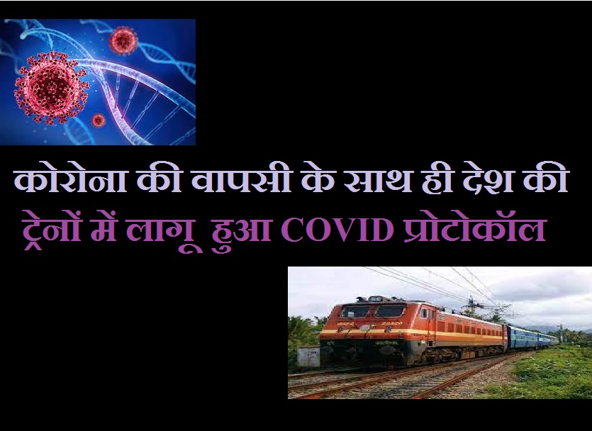फिर हुआ कोरोना पॉजिटिव दर में इजाफा, ट्रेनों में कोरोना संक्रमण से बचने को प्रोटोकॉल फिर लागू