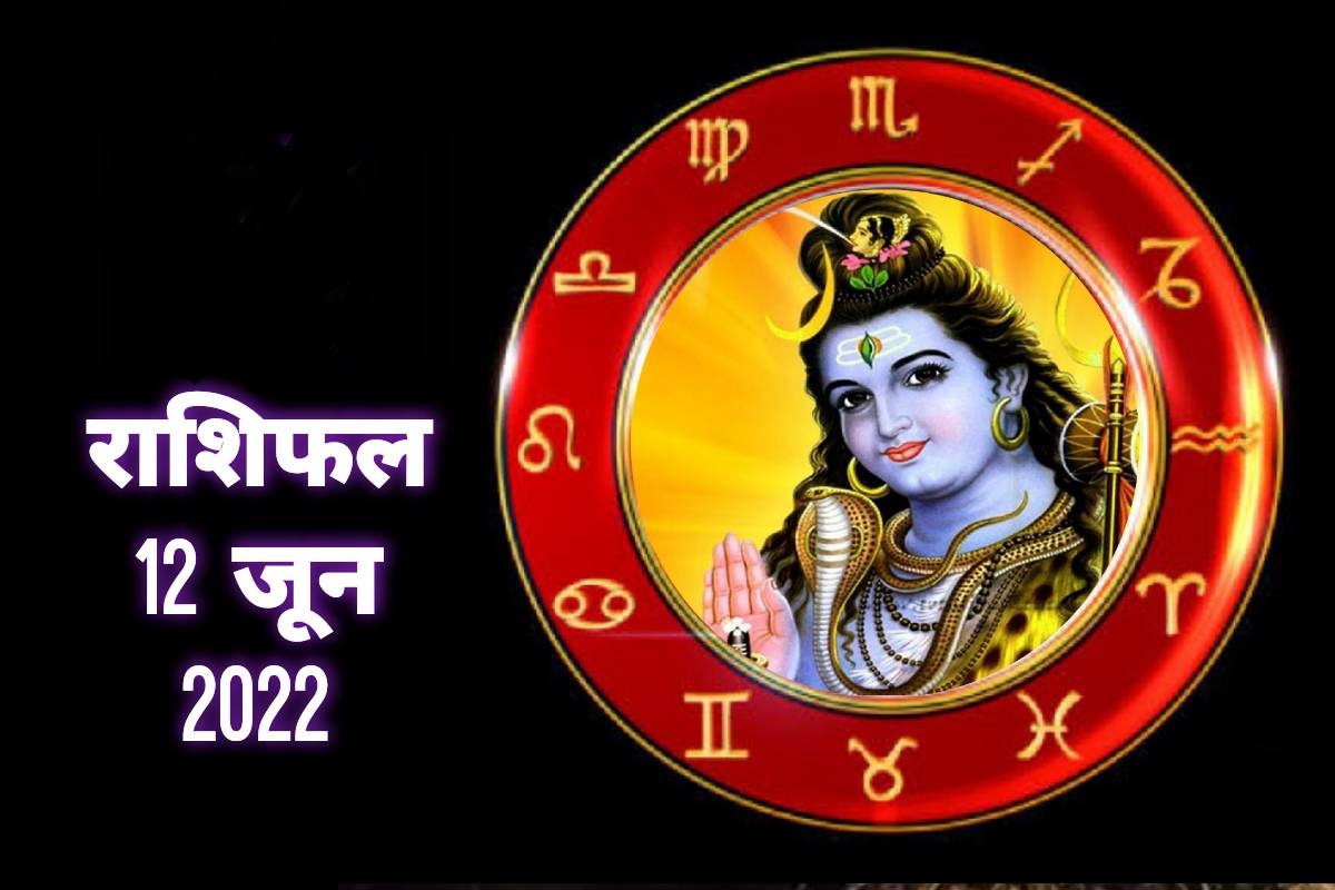rashifal 12 june 2022, horoscope 12 june 2022, today horoscope in hindi, aaj ka rashifal, 12 june 2022 horoscope prediction, आज का राशिफल, राशिफल 12 जून 2022, 