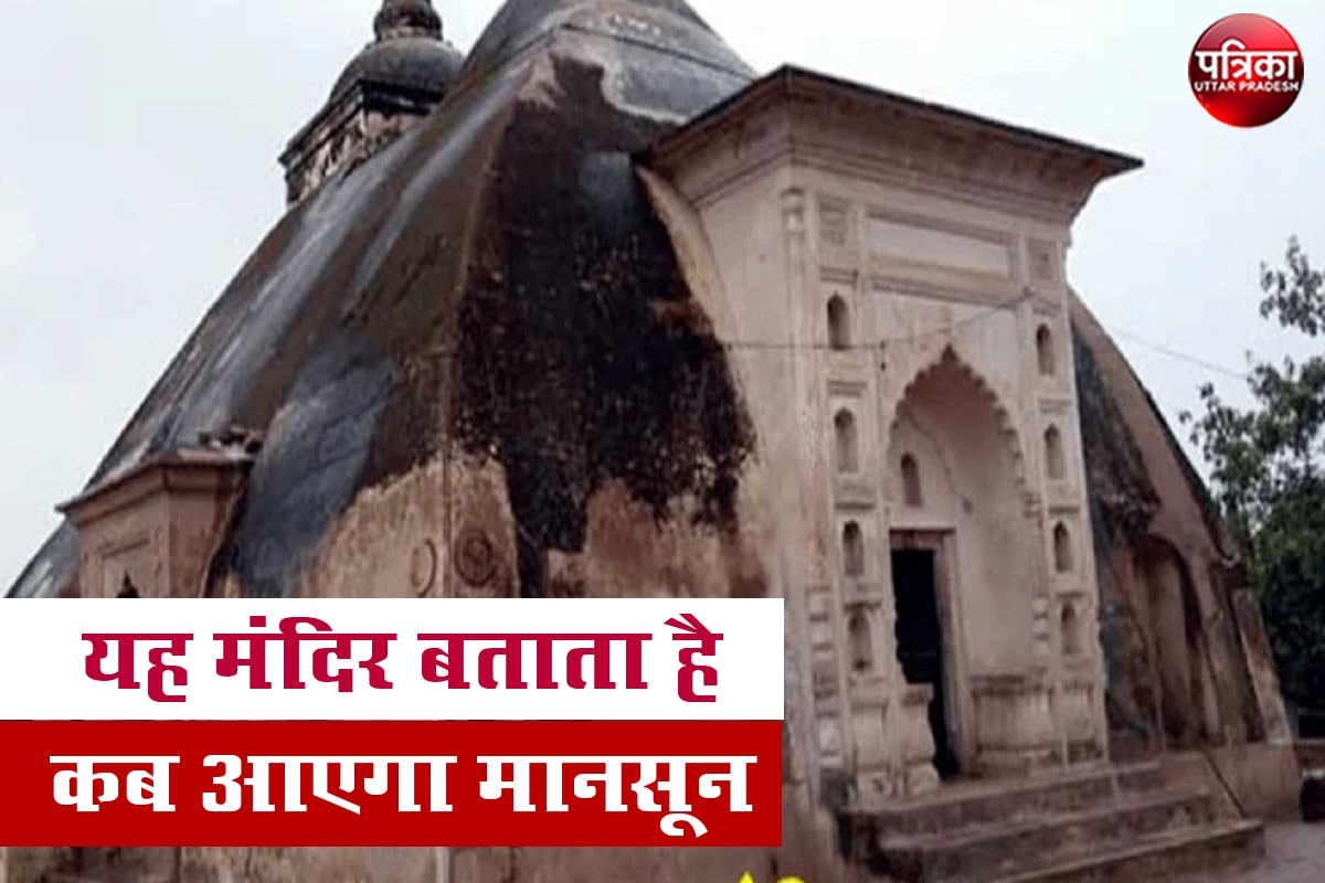 Monsoon Update : मानसून की सटीक भविष्यवाणी करता है कानपुर का अनोखा जगन्नाथ मंदिर