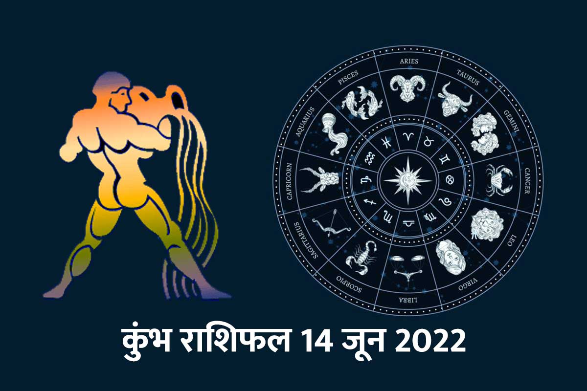 aquarius horoscope 14 june 2022, aaj ka kumbh rashifal, kumbha rashifal 14 june 2022, aquarius horoscope today in hindi, kumbh rashifal today in hindi, आज का कुंभ राशिफल, कुंभ राशिफल 14 जून 2022, 