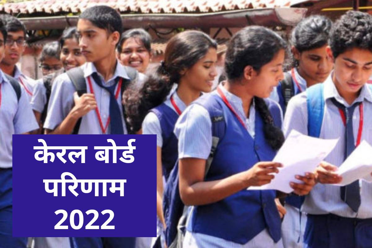 Kerala SSLC Result 2022 10th Board Result To Be Released Today | Kerala ...